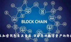 为什么加密钱包至关重要：保护您的数字资产的