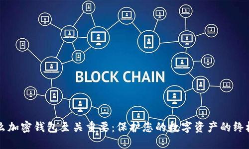 为什么加密钱包至关重要：保护您的数字资产的终极指南