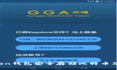 如何使用Atoken钱包安全存储比特币及数字资产糖