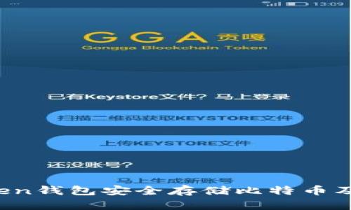 如何使用Atoken钱包安全存储比特币及数字资产糖果