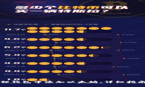 如何在小狐狸钱包中添加以太坊：详细指南与实用技巧