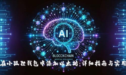 如何在小狐狸钱包中添加以太坊：详细指南与实用技巧