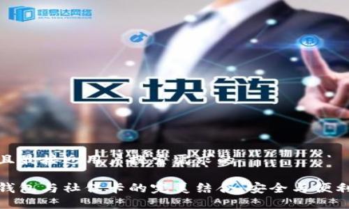 思考一个并且最接近用户搜索需求的

数字货币硬钱包与社保卡的完美结合：安全与便利的双重保障