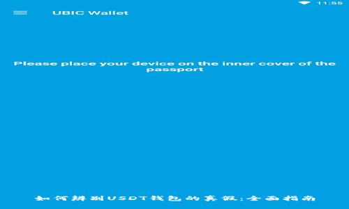 如何辨别USDT钱包的真假：全面指南