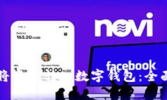 怎么将资金转入数字钱包：全面指南