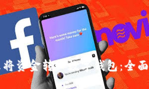 怎么将资金转入数字钱包：全面指南