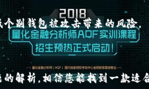   
  2023年最佳区块链钱包测评：安全性、易用性与功能全面分析 / 

相关关键词：  
 guanjianci 区块链钱包, 数字资产管理, 钱包安全性 /guanjianci 

---

### 一、引言

区块链技术正在迅速发展，与之相关的数字资产也愈加受到青睐。在这种背景下，选择一个安全、方便、高效的区块链钱包显得尤为重要。本文将对2023年市场上多个区块链钱包进行测评，以帮助用户在多样化的选择中找到最适合自己的钱包。

### 二、区块链钱包的分类

区块链钱包的类型主要分为热钱包和冷钱包两类。热钱包是指连接至互联网的数字钱包，提供方便的使用体验，但相对较少安全性；而冷钱包则不与互联网直接连接，可以有效避免黑客攻击，适合长期保存大额资产。

#### 2.1 热钱包

热钱包通常具有以下特点：

- **易用性**：用户可以快速设置并用其进行交易。
- **支持多种币种**：大多数热钱包支持多种加密货币，方便用户管理数字资产。
- **便捷性**：适合频繁交易的用户，随时随地都可以访问。

#### 2.2 冷钱包

冷钱包的特点包括：

- **高安全性**：因其不直接连接互联网，降低了被黑客攻击的风险。
- **长效保存**：适合长期持有的加密资产。
- **种类多样**：冷钱包可以是硬件设备，也可以是纸质钱包。

### 三、钱包测评标准

在测评不同区块链钱包时，我们需要考虑多个方面：

1. **安全性**：钱包的数据加密和私钥管理措施。
2. **易用性**：用户界面设计，交互体验。
3. **功能丰富性**：支持的加密货币种类、交易功能、集成的额外服务。
4. **客户支持**：24小时在线客服和问题解决的效率。
5. **费用**：交易手续费、提现费用等。

### 四、市场热门钱包测评

#### 4.1 钱包A

**安全性**  
钱包A采用了多重签名和冷存储技术，私钥由用户管理，确保了高水平的安全性。

**易用性**  
用户界面设计友好，上手容易，适合新手。

**功能**  
支持多种主流加密货币交易，具备内置的数字资产交换功能。

**费用**  
交易费用相对较高，但提供了额外的服务和安全措施。

#### 4.2 钱包B

**安全性**  
钱包B使用了先进的加密算法，定期进行安全审计，用户的私钥存储在冷钱包中。

**易用性**  
虽然功能强大，但新手可能需要一些时间来熟悉。

**功能**  
提供投票和质押功能，支持多种 DeFi 应用。

**费用**  
手续费较为合理，在行业内具竞争力。

#### 4.3 钱包C

**安全性**  
钱包C被认为是行业最安全的钱包之一，采用冷存储和多重身份验证。

**易用性**  
然而，其设计相对复杂，老年用户需要适应。

**功能**  
除了基本的数字资产管理外，还提供教育资源和投资理财建议。

**费用**  
没有隐藏费用，透明度较高。

### 五、常见问题解答

#### 5.1 如何选择合适的区块链钱包？

选择区块链钱包时，首先要明确自己的需求，如资金的流动性、安全性等。例如，频繁交易的用户适合选择热钱包，而长期投资者更倾向冷钱包。同时，要参考钱包的安全性、易用性和支持的币种。

#### 5.2 如何保护我的私钥？

私钥是区块链钱包的核心，必须妥善保护。建议用户使用硬件钱包存储私钥，定期备份，并启用两步验证等安全措施。此外，绝不要将私钥随意分享或存储在互联网连接的设备上。

#### 5.3 钱包的手续费是如何计算的？

不同钱包的手续费计算方式各有差异。通常情况下，费用会根据交易的复杂性、网络拥堵程度以及用户的设置而异。用户可以在发送交易前查看费用详情。

#### 5.4 热钱包和冷钱包的优缺点是什么？

热钱包的优点是方便易用，可以随时访问，但安全性相对较低。冷钱包则提供更高的安全性，适合长期保存资产，但使用不如热钱包方便。选择时需根据资金的流动性需求评估。

#### 5.5 如何确保钱包的交易安全？

确保钱包交易安全的方法包括：使用强密码，启用双重认证，定期更新软件，谨慎对待陌生人发送的链接及邮件，并利用冷钱包保存长期投资资产。适量分散投资也能降低个别钱包被攻击带来的风险。

### 六、总结

在选择区块链钱包时，用户需根据个人需求和市场情况仔细考虑。市场上有多种选择，安全性、易用性、成本和功能性都是不可忽视的因素。借助于本文的测评和常见问题的解析，相信您能找到一款适合自己的区块链钱包，从而安全便捷地管理您的数字资产。未来，随着区块链技术的发展，钱包的功能和服务必将继续演进，用户也应关注行业动态，适时调整自己的选择。