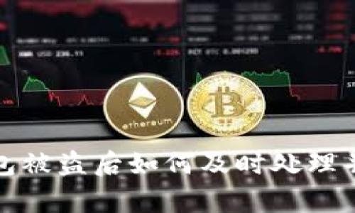 比特币钱包被盗后如何及时处理并申请退款