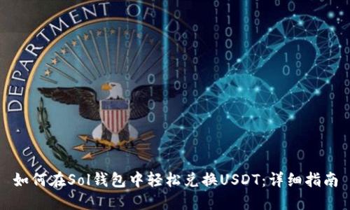 如何在Sol钱包中轻松兑换USDT：详细指南