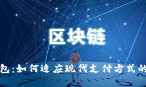 桂林数字钱包：如何适应现代支付方式的变革与发展