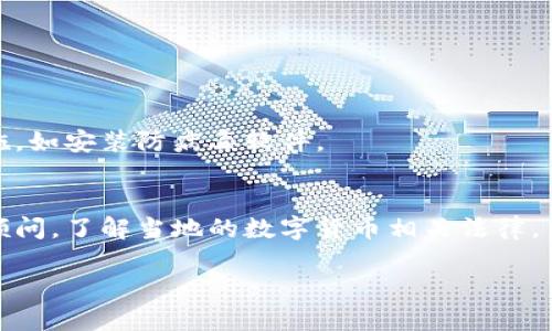 区块链钱包有哪些平台？全面解析各种钱包平台的优缺点与选择

区块链钱包, 数字货币钱包, 加密钱包/guanjianci

随着区块链技术的迅速发展，数字货币的使用越来越普及，尤其是比特币、以太坊等主流加密货币的兴起，使得各种区块链钱包的平台应运而生。区块链钱包作为储存和管理数字资产的重要工具，其功能和安全性成为用户选择的重要参考。在这篇文章中，我们将全面解析目前市场上主要的区块链钱包平台，讨论它们的优势、劣势，以及用户在选择时需要考虑的因素。

1. 区块链钱包的分类
区块链钱包可以分为热钱包和冷钱包两大类：
- 热钱包：热钱包是指连接到互联网的数字钱包，通常用于日常交易和小额支付。因为热钱包的便利性，许多人选择它来进行日常的买卖。但由于其时刻联网，也容易受到黑客攻击，风险较高。
- 冷钱包：冷钱包是指与互联网隔离的存储方式，安全性更高，适合大额资产存储。常见的冷钱包有硬件钱包和纸钱包。由于冷钱包的使用相对繁琐，不适合频繁交易。

2. 热钱包平台推荐
在热钱包领域，有不少知名的平台，以下是几个热门的热钱包平台：
- **Coinbase**：Coinbase不仅是一个交易所，还是一个非常流行的热钱包。其用户界面友好，支持多种主流加密货币。Coinbase还提供了内置的加密货币交易功能，使得用户可以在钱包内直接进行交易。
- **Blockchain.info**：这是一个老牌的数字钱包，支持比特币以外的多种加密货币。用户可以方便地管理地址，查看交易记录，进行支付等。
- **Exodus**：Exodus是一个桌面和移动设备的热钱包，支持多种加密资产，用户界面美观，使用流畅。其与ShapeShift集成的功能，能让用户在钱包内部直接进行资产兑换。

3. 冷钱包平台推荐
对于大额投资者来说，冷钱包是更为稳妥的选择：
- **Ledger Nano S/X**：Ledger是一款非常受欢迎的硬件钱包，提供顶级的安全性，采用加密芯片保护用户的私钥。Ledger Nano X支持蓝牙，可以与移动设备连接，更加便捷。
- **Trezor**：Trezor是另一款知名的硬件钱包，功能丰富，支持多种加密货币。其开源的特性吸引了很多技术用户，Trezor专注于用户隐私和资产安全。
- **纸钱包**：纸钱包是将私钥和公钥打印在纸上，完全离线存储。尽管使用起来稍显复杂，但其安全性极高。在保存纸钱包时，用户需要确保纸质物品的保护，以防湿气和撕裂。

4. 如何选择合适的区块链钱包平台
选择合适的区块链钱包平台需要考虑多个因素：
- **安全性**：钱包的安全性是首要考虑因素。用户应优先选择那些提供多重身份验证、冷存储等安全措施的钱包平台。
- **支持的币种**：确认钱包支持哪些数字货币，是否能满足你的交易需求。许多钱包只支持主流币种，而有些则支持大量不同的代币。
- **用户体验**：钱包的使用界面应，方便上手。用户在选择时可以参考其他用户的评价和评分。
- **费用**：了解钱包平台的费用结构，包括转账费用、提款费用等，不同钱包可能存在收费差异。
- **客户支持：**选择提供优质客户服务的钱包平台，当用户在使用过程中遇到问题时，可以及时获得帮助。

5. 常见的区块链钱包使用问题
在使用区块链钱包时，用户常常会遇到一些问题：

问题1：如何确保数字资产的安全？
确保数字资产安全的首要任务是保持私钥的绝对安全。用户应该绝对避免将私钥分享给他人，避免在联网设备上保存私钥。如果使用热钱包，建议使用多重身份验证，定期更换密码和保持软件更新。

问题2：如何选择合适的钱包类型？
选择适合自己需求的钱包类型，可以基于个人的使用频率和资产金额。对于频繁交易的小额用户来说，热钱包是合适的选择；而对于希望长期持有大额数字资产的用户，冷钱包将更为安全。

问题3：如何进行备份和恢复？
多数钱包都会提供备份功能，用户应该定期备份钱包文件，并保存在安全的地方。恢复钱包时，需要使用到备份的助记词或私钥，确保这些信息的安全和隐秘。

问题4：如何避免网络钓鱼攻击？
用户在使用钱包时，需要保持警惕，避免点击不明链接和邮件附件。确保访问正规的钱包官网，使用浏览器的安全标识确认网站真实性，定期更新设备的安全防护措施，如安装防病毒软件。

问题5：区块链钱包的税务处理如何？
在很多国家，数字货币的交易也是增值税和所得税的对象。用户在进行数字资产交易时，请务必记录交易的详细信息，以便在报税时进行申报。最好咨询专业的税务顾问，了解当地的数字货币相关法律。

通过本文的介绍，相信你对区块链钱包平台有了更深入的了解。在选择和使用钱包时，要综合考虑安全性、用户体验和个人需求，找到最适合你的钱包平台。