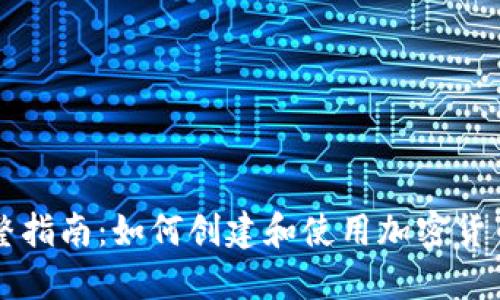 网站完整指南：如何创建和使用加密货币冷钱包