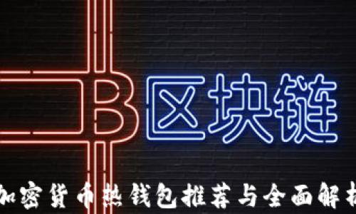 
加密货币热钱包推荐与全面解析