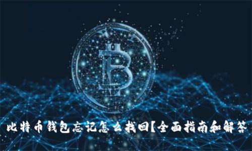 比特币钱包忘记怎么找回？全面指南和解答