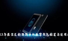 2023年最佳支持狗狗币的数字钱包推荐与使用指南