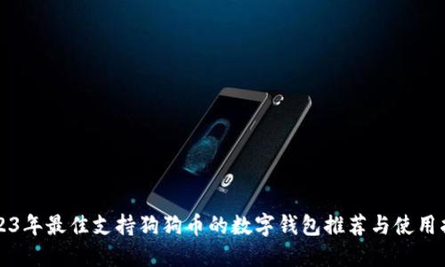 2023年最佳支持狗狗币的数字钱包推荐与使用指南
