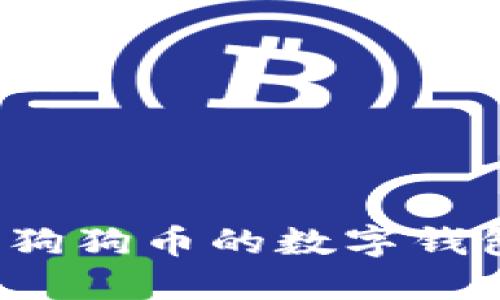 2023年最佳支持狗狗币的数字钱包推荐与使用指南