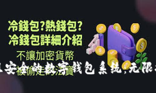 如何建设高效且安全的数字钱包系统：无限提取的实现方案