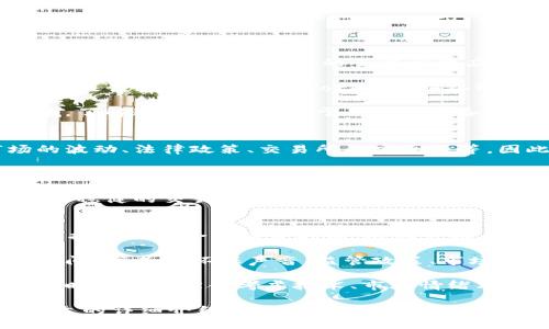 : 如何将波场币（TRX）转换为以太坊（ETH）：详细指南

波场币, 以太坊, 数字货币转换/guanjianci

在数字货币的世界中，交易和转换不同类型的加密货币是用户常见的需求之一。特别是对于波场币（TRX）和以太坊（ETH）这样的热门数字货币，很多用户可能会想知道如何将他们的波场币转换为以太坊。本文将详细介绍这一过程，并解答常见问题。

波场币和以太坊的基本概念
波场币（TRX）是波场网络的原生代币。波场网络旨在通过去中心化的区块链技术，构建一个全球性的数字内容娱乐生态系统。波场币的主要特点是交易速度快、手续费低，近年来受到了广泛的关注。

以太坊（ETH）是一个开源的区块链平台，允许开发者创建去中心化应用程序（DApps）和智能合约。以太坊不仅是数字货币的一种，还是整个去中心化金融（DeFi）领域的重要基础架构。以太坊的市场价值和应用范围远超许多其他数字货币，因此越来越多的用户希望将其他币种转换为以太坊。

波场币如何转换为以太坊的步骤
将波场币转换为以太坊通常涉及几个关键步骤，以下是详细的操作指南：

ol
listrong选择一个合适的交易所/strong：首先，您需要选择一个支持TRX和ETH交易的加密货币交易所。知名的交易所如Binance、KuCoin、Huobi等都提供此类服务。确保您选择的交易所是安全和可靠的。/li

listrong注册账户/strong：在选定的交易所上注册一个账户。通常，您需要提供一些个人信息并通过验证程序。/li

listrong充值波场币/strong：在您的交易所账户中，找到充值功能，将您的波场币（TRX）充值到交易所。请确保使用正确的地址，以免造成资金损失。/li

listrong进行交易/strong：充值成功后，您可以在交易所的交易市场中找到TRX/ETH交易对。根据当前市场价格选择合适的数量进行交易。下订单仍然需要注意手续费和订单类型（市价单、限价单等）。/li

listrong提取以太坊/strong：交易完成后，您可以选择将获得的以太坊提取到您的个人以太坊钱包中。确保提取时使用正确的地址。/li
/ol

转换波场币（TRX）到以太坊（ETH）的费用和时间
在进行数字货币转换时，了解相关的费用和所需时间是非常重要的。不同的交易所和区块链网络可能会产生不同的费用和处理时间。

首先，交易所通常会对每笔交易收取一定的手续费，通常是交易金额的一定比例。此外，区块链网络本身的转账费（gas费）也是需要考虑的，因为在将TRX提取到交易所或将ETH提取到您的钱包时，网络的繁忙程度会影响费用。

关于时间方面，TRX和ETH的交易速度相对较快，但具体的处理时间也会受到网络条件的影响。一般来说，保证交易所的选择和网络状况良好，可以在短短几分钟到一个小时之内完成转账和交易。

如何避免在转换过程中出现问题
在进行波场币和以太坊转换时，用户常常面临各种潜在风险和问题，包括但不限于交易所问题、地址错误、网络拥堵等。为了避免这些问题，有几个关键点需要注意：

ol
listrong使用可靠的交易所/strong：选择业界知名及信誉良好的交易所至关重要。/li

listrong仔细检查地址/strong：在进行钱包地址的复制和粘贴时，一定要仔细检查，确认无误后再进行转账。/li

listrong保持耐心/strong：在繁忙的链上活动可能会导致交易延迟，保持耐心，确保交易确认后再进行下一步。/li

listrong关注市场动向/strong：了解加密货币市场的动态，避免在市场波动剧烈时进行交易。/li

listrong备份重要信息/strong：在进行任何加密操作前，确保数字资产的钱包有足够的备份，以防不测。/li
/ol

实时监控波场币与以太坊的汇率
在进行波场币与以太坊的转换前，用户会想要知道实时汇率情况。加密货币市场是波动性极大的，实时监控汇率变化是至关重要的。以下是一些方法来获取实时汇率的建议：

ol
listrong使用加密货币价格追踪网站/strong：网站如CoinMarketCap和CoinGecko提供实时的加密货币价格、汇率和市场数据。/li

listrong加密货币交易所的API/strong：许多交易所提供API，可以用于获取实时数据。[有些用户开发自己的工具，以便按照自己的需求跟踪汇率。]/li

listrong使用手机应用/strong：很多加密货币钱包或交易应用，都有实时通知的功能，让用户实时掌握价格变化。/li
/ol

波场币和以太坊转换后如何管理资产
转换结束后，如何管理手中的以太坊也是重要的一环。安全存储、投资组合管理、盈利机会监测等方面都需要关注。

首先，确保以太坊存储在安全的数字钱包中。这可以选择硬件钱包、冷钱包或知名的安全钱包应用程序。其次，请定期监控资产表现，评估市场行情，以决定是否继续持币或选择其他投资策略。

此外，有些用户可能会选择参与去中心化金融（DeFi）项目，通过质押、流动性挖矿等进一步增加以太坊的收益。保持对市场动态的关注，并对自己的投资做出合理判断和调整，才能有效管理资产。

相关问题探讨
ol
li如何评估波场币与以太坊的未来趋势？/li
li如果波场币已经转为以太坊，应该怎么使用或投资？/li
li波场币和以太坊的不同之处在哪里？/li
li在这种转换中，风险如何管理？/li
li如何选择合适的交易时机进行转换？/li
/ol

上述问题将在后续部分中逐个详细解答，帮助用户更深入地理解波场币和以太坊的转换。

1. 如何评估波场币与以太坊的未来趋势？
评估波场币（TRX）与以太坊（ETH）的未来趋势，需要考虑多方面的因素，包括市场动态、技术发展、社区支持、监管政策等。以下是一些具体的方法和思路：

首先，要关注整个加密市场的整体趋势。可以通过市场相关指标，如比特币市值占比、交易量、流动性等分析数字货币市场健康状况。

其次，跟踪波场和以太坊的技术更新是至关重要的。波场有一系列的更新计划，比如持续改善其共识机制和塑造新生态。而以太坊最近也转向了2.0版本，带来了很多技术更新，这些都可能影响币种的价值。

第三，社区支持和认可度是另一个重要因素。通过社交媒体、论坛和社区动态，判断波场和以太坊在投资者和开发者中的受欢迎程度。

最后，政策和监管也是不可忽视的因素。多国政府对数字货币的态度变化会直接影响市场，特别是涉及国际语境下资产交易的法律法规。

2. 如果波场币已经转为以太坊，应该怎么使用或投资？
将波场币（TRX）转换为以太坊（ETH）后，用户可以选择多种方式来使用或投资以太坊。首先，可以选择在各种平台上进行交易或投资，通过市场波动来获取盈利。以太坊在去中心化金融（DeFi）领域的应用十分广泛，包括借贷、交易和流动性提供等。

其次，用户可以将以太坊存入相关的DeFi协议进行流动性挖矿或作质押，获取一直以来固定的收益。不过在此过程中，需要关注平台的安全性及潜在的投资风险。

此外，还可以利用以太坊进行NFT（非同质化代币）交易或参与相关项目的投资。NFT的市场在过去两年间迅速发展，投资者可以通过参与NFT的创作、交易等获取市场价值。

另外，建议用户时刻关注市场信息，以便及时调整投资策略，确保在以太坊的使用和投资中获取最佳的回报。

3. 波场币和以太坊的不同之处在哪里？
波场币（TRX）和以太坊（ETH）从多个角度来看存在显著的差异。首先，波场币是波场网络的原生代币，专注于内容分发和创作，而以太坊则是一个广泛的去中心化应用平台，更注重智能合约和DApps的开发。

其次，从技术架构上看，波场采用的是Delegated Proof of Stake（DPoS）共识机制，通过投票选择代表来确认交易，而以太坊则是使用Proof of Work（PoW）机制（正在过渡到PoS）。

最后，两者在应用场景上也大不相同，波场主要侧重娱乐和内容生态，而以太坊则被广泛应用于金融、游戏、社交网络等多个领域。了解这些差异，有助于用户明确各自的投资方向和策略。

4. 在这种转换中，风险如何管理？
在进行波场币（TRX）与以太坊（ETH）的转换中，风险管理是极其重要的环节。首先，用户需要理清风险来源，包括数字货币市场的波动、法律政策、交易所的安全性等。因此，在选择交易平台时，应该多做调研，确保所选交易所拥有良好的口碑和安全记录。

其次，用户应该设定投资止损和目标价格，并在达到这些指标后及时做出反应。此外，用户在进行高风险投资时应保持多元化，不要将所有的资产押宝于一次交易上。

另一个方式是使用风险工具，如期权和期货，可以对冲市场的价格波动，降低投资风险。总之，广泛的信息获取、合理的资产配置和稳健的交易策略，都是有效的风险管理手段。

5. 如何选择合适的交易时机进行转换？
选择合适的交易时机是成功进行波场币（TRX）与以太坊（ETH）转换的关键。首先，要密切关注市场的技术分析，包括K线图、MACD指标相结合的趋势判断，这样可以在价格走势较强时选择合适的时机进行交易。

另外，市场情绪的分析也非常重要，可以通过社交网络、新闻和其他渠道了解市场对TRX和ETH的情绪波动，以判断最佳的交易时间。尤其是环保声音、监管政策、市场热点等事件，往往会对市场产生诸多影响。

此外，实时监控波场与以太坊的市场汇率变动，能够帮助用户更好地把握机会，避免在极端市场条件下进行转换。总之，选择交易时机需要综合考虑技术、市场情绪及实时汇率，才能最大化交易的收益。

总而言之，将波场币（TRX）转换为以太坊（ETH）是一个相对简单的过程，但在其中包含了多方面的考量与应对策略。希望通过本文的详细介绍，能够帮助用户更好地理解转换的流程，操作方式及相关问题，为您的数字资产管理提供更为系统的指导。
