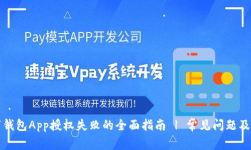 解决数字钱包App授权失败的全面指南 | 常见问题及解决方案
