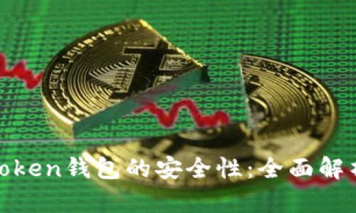 如何保障Token钱包的安全性：全面解析加密机制
