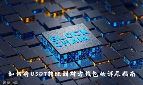 如何将USDT转账到对方钱包的详尽指南