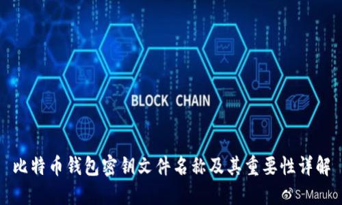 比特币钱包密钥文件名称及其重要性详解