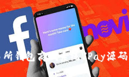 最全区块链交易所钱包商城系统VPay源码解析与应用指南