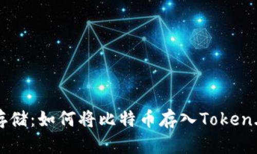 比特币存储：如何将比特币存入Token.im钱包？