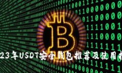 2023年USDT安全钱包推荐及使用指南