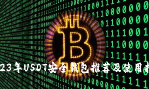 2023年USDT安全钱包推荐及使用指南