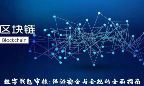 
数字钱包审核：保证安全与合规的全面指南
