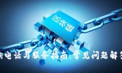 数字钱包咨询电话与服务指南：常见问题解答及