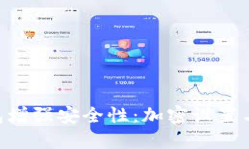  如何为QQ钱包增强安全性：加密设置与防护措施指南