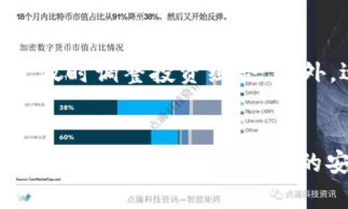   数字货币钱包的选择与使用指南：如何安全存储和管理你的数字资产 / 

 guanjianci 数字货币钱包,虚拟货币,安全存储 /guanjianci 

一、数字货币钱包的概述
随着区块链技术的不断发展和数字货币的广泛普及，越来越多的人开始关注数字货币钱包的使用。数字货币钱包是用来存储、接收和发送数字货币的工具，可以实现安全高效的数字资产管理。在这篇文章中，我们将详细探讨数字货币钱包的种类、选择、使用安全以及管理策略。

二、数字货币钱包的种类
数字货币钱包主要分为两大类：热钱包和冷钱包。

h41. 热钱包/h4
热钱包是指那些在线或连接到互联网的钱包。这些钱包便于快速交易和实时访问，适合频繁操作的用户。例如，交易所提供的在线钱包、手机应用钱包等。由于热钱包的便捷性和易用性，通常被许多初学者和活动投资者所青睐。

h42. 冷钱包/h4
冷钱包是离线存储的方式，安全性更高，适合长期持有大额数字资产的用户。常见的冷钱包有硬件钱包和纸质钱包等。硬件钱包是专门设计的设备，可以安全地存储私钥；而纸质钱包则是将私钥和公钥打印在纸上，确保离线存储。

三、如何选择适合自己的数字货币钱包
在选择数字货币钱包时，用户需要考虑以下几个方面：

h41. 安全性/h4
安全性是选择钱包时的首要考虑因素。用户应查看钱包的安全措施，如双重认证、加密技术等。此外，是否有历史被黑客攻击的记录也重要。

h42. 兼容性/h4
数字货币种类繁多，用户需要确保所选钱包支持他们所持有的所有数字资产。大多数热钱包支持多种虚拟货币，但冷钱包的兼容性可能较差。

h43. 用户体验/h4
在用户体验方面，易用性和界面的友好度对初学者尤为重要。选择那些提供详尽的用户说明和技术支持的钱包能帮助用户更快上手。

h44. 费用/h4
不同的钱包可能会有不同的使用费用，用户在选择时要注意管理费用、转账费用等，避免高额手续费影响投资回报。

h45. 开发团队及口碑/h4
选择知名度高、开发团队可靠的钱包较为安全。用户可以通过论坛、社交媒体等渠道查询其他用户的使用体验，从而做出明智的选择。

四、数字货币钱包的安全使用策略
确保数字货币钱包的安全使用非常关键，以下是一些具体策略：

h41. 使用强密码/h4
保护钱包的第一步是选择强而独特的密码。避免使用生日、名字等易被猜测的信息，并定期更改密码。

h42. 开启双重认证/h4
绝大多数钱包都支持双重认证，开启这一功能能大大提高安全性。即使黑客获取了密码，仍需通过手机等二次验证才能登录。

h43. 定期备份/h4
定期备份钱包信息，包括私钥和助记词，确保在设备丢失或故障时不会丢失资产。备份应保存在安全的地方，最好是离线状态。

h44. 不随意点击链接/h4
用户在操作钱包时，应谨慎对待陌生链接和邮件。许多网络钓鱼攻击都是通过伪装成合法链接来窃取用户信息。

h45. 定期更新软件/h4
保持钱包软件的最新版本，以修复潜在的安全漏洞。此外，用户也应注意操作系统的更新，确保手机或电脑的安全。

五、面对数字货币钱包的常见问题
在使用数字货币钱包过程中，用户可能会遇到一些常见问题。接下来，我们将详细解答这些问题。

h4问题1：如何找回丢失的钱包？/h4
找回丢失的钱包是许多用户关注的话题。首先，如果您使用的是热钱包，尝试联系钱包提供商，提交恢复请求，可能会根据您的注册信息找回账户。对于冷钱包，若您有备份助记词或私钥，可以通过支持该钱包的软件恢复资产。

h4问题2：钱包被盗有什么应对措施？/h4
若发现钱包被盗，第一时间应更改相关账户的密码，并联系钱包提供商获取支持。同时，及时转移其他资产至安全的钱包，避免进一步损失。此外，尽可能收集证据以便追踪盗窃行为，报告相关法律机构。

h4问题3：如何避免虚假钱包的陷阱？/h4
为避免陷入虚假钱包的陷阱，用户应选择知名度高、评价好的钱包。通过官方渠道下载钱包应用，确认其开发团队的信誉，并仔细查阅相关用户的反馈和评论。同时，建议从专业网站查找钱包的评测和排名，做出选择。

h4问题4：我可以在多个钱包之间转账吗？/h4
是的，用户可以在不同数字货币钱包之间转账。但需要注意的是，每次转账可能涉及交易费用，此外，不同的数字货币可能有不同的转账速度和确认时间，请提前了解相关信息。

h4问题5：如何确保投资收益最大化？/h4
要确保投资收益最大化，用户需要合理规划投资策略。首先，长线持有优质数字货币通常风险更小；其次，要多方了解市场趋势，及时调整投资组合。此外，适当分散投资也有助于降低风险。此外，保持对市场消息的敏感性，及时做出反应，以应对波动。

总结
在数字货币时代，选择合适的钱包和制定合理的使用策略至关重要。希望通过本文的分享，能够帮助用户更好地理解和使用数字货币钱包，确保资产的安全与增值。在日益变化的加密货币市场中，保持学习的态度也是成功的关键。