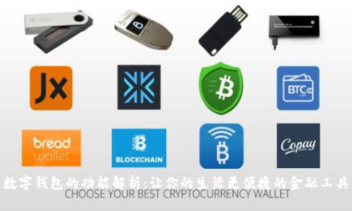 数字钱包的功能解析：让你的生活更便捷的金融工具