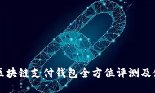 VP国际区块链支付钱包全方位评测及使用指南