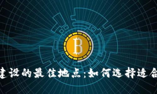 数字钱包基地建设的最佳地点：如何选择适合的城市与环境