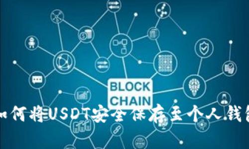 如何将USDT安全保存至个人钱包