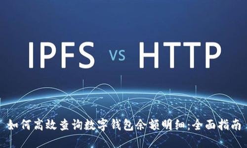 如何高效查询数字钱包余额明细：全面指南