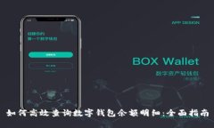 如何高效查询数字钱包余额明细：全面指南