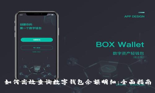 如何高效查询数字钱包余额明细：全面指南
