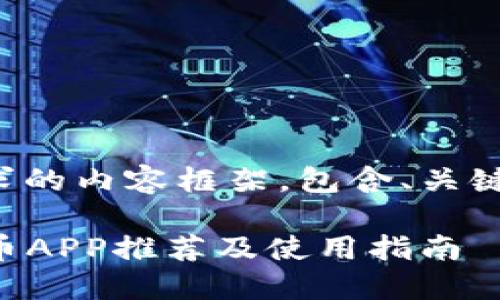 注意：以下是一个基于您请求的内容框架，包含、关键词、详细介绍以及相关问题。

2023年最佳数字钱包比特币APP推荐及使用指南