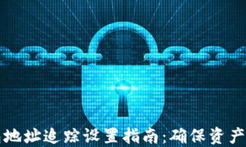 
区块链钱包地址追踪设置指南：确保资产安全与隐私