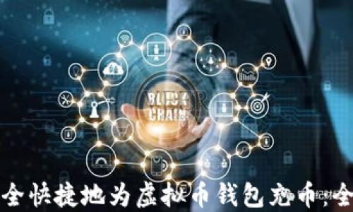 
如何安全快捷地为虚拟币钱包充币：全面指南