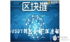 如何有效增加USDT钱包余额：深度解析与操作指南