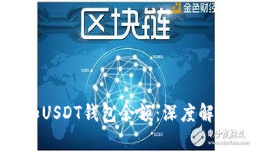 如何有效增加USDT钱包余额：深度解析与操作指南
