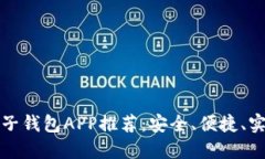 虚拟币电子钱包APP推荐：安全、便捷、实用的选