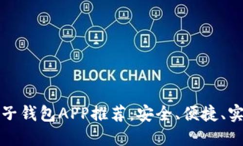 虚拟币电子钱包APP推荐：安全、便捷、实用的选择