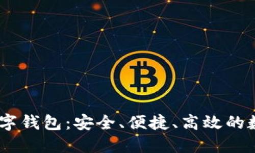 utoken的超级数字钱包：安全、便捷、高效的数字资产管理选择